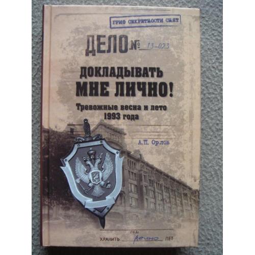 Андрей Орлов "Докладывать мне лично! Тревожные весна и лето 1993 года".