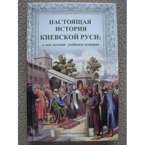 Андрей Подволоцкий "Настоящая история Киевской Руси: о чем молчат учебники истории".