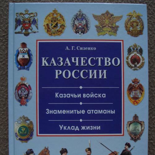Андрей Сизенко "Казачество России. Казачьи войска. Знаменитые атаманы. Уклад жизни".  