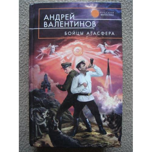 Андрей Валентинов "Бойцы Агасфера" (сборник).