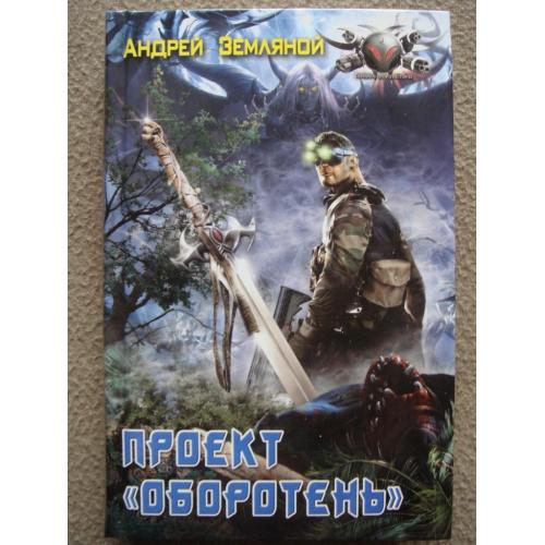 Андрей Земляной "Проект "Оборотень"" (сборник).