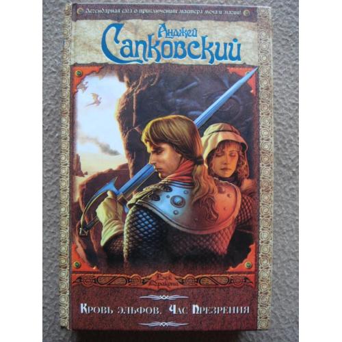 Анджей Сапковский "Кровь эльфов. Час презрения" (часть 3 и 4).