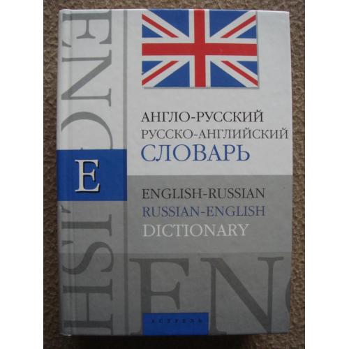 Англо-русский русско-английский словарь 40 000 сл.