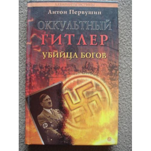 Антон Первушин "Оккультный Гитлер".