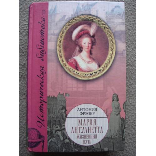 Антония Фрэзер "Мария Антуанетта. Жизненный путь".