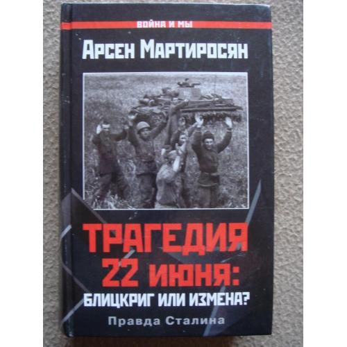 Арсен Мартиросян «Трагедия 22 июня. Блицкриг или измена? Правда Сталина».