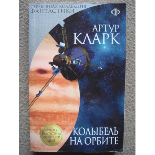 Артур Кларк "Колыбель на орбите" (сборник).