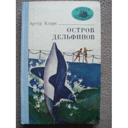 Артур Кларк "Остров дельфинов".