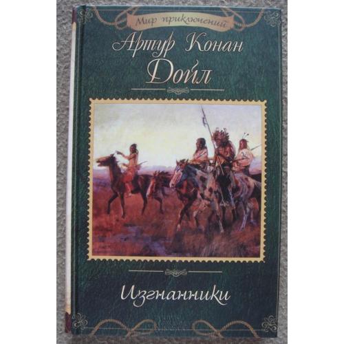 Артур Конан Дойл «Изгнанники».