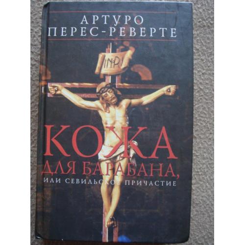 Артуро Перес-Реверте "Кожа для барабана".