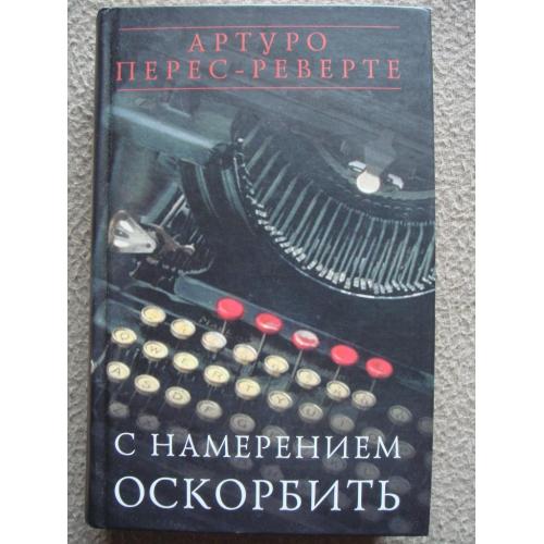 Артуро Перес-Реверте "С намерением оскорбить".
