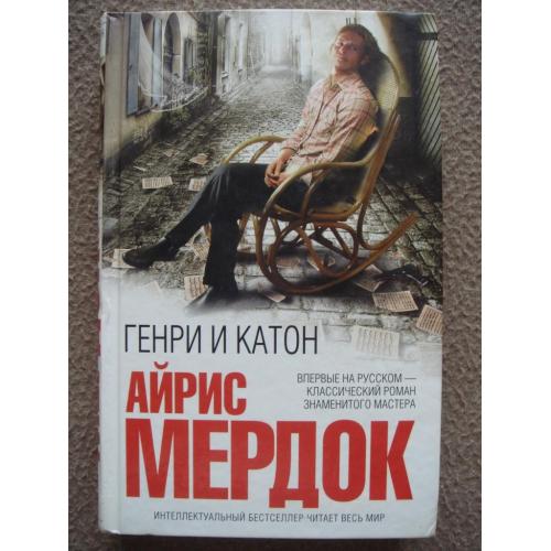 Айрис Мердок "Генри и Катон".