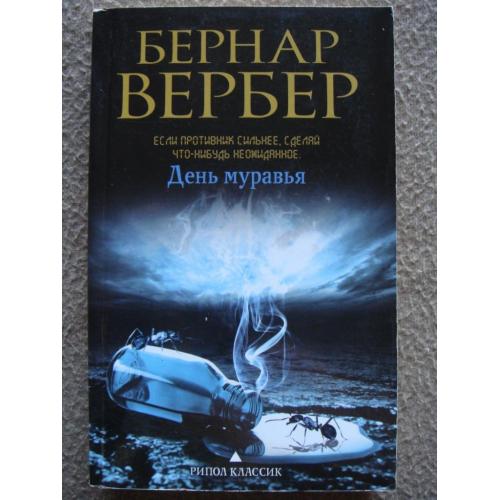 Бернар Вербер "День Муравья".