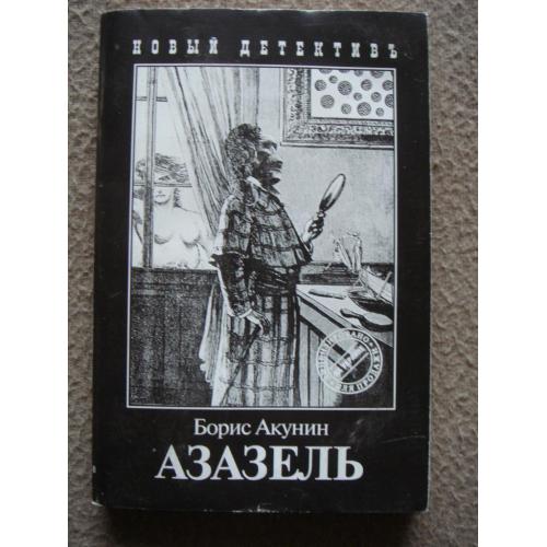 Борис Акунин ""Азазель".