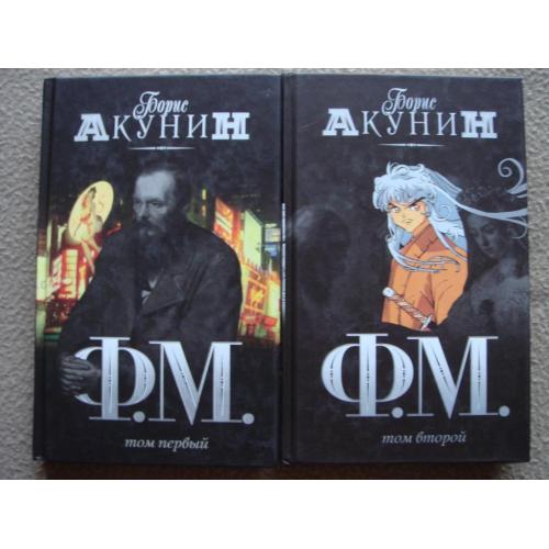 Борис Акунин "Ф,М.". (два тома).