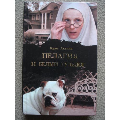 Борис Акунин "Пелагия и белый бульдог".