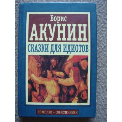 Борис Акунин "Сказки для идиотов".