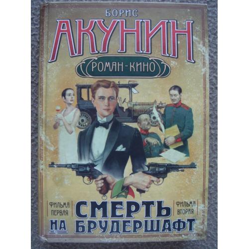 Борис Акунин "Смерть на брудершафт". Фильма первая, Фильма вторая.