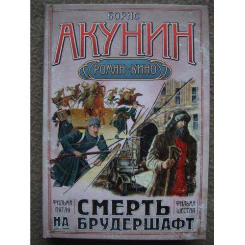 Борис Акунин "Смерть на брудершафт". Фильма пятая, Фильма шестая.