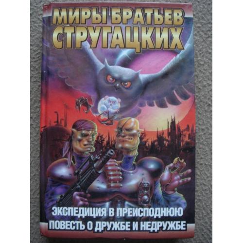 Борис и Аркадий Стругацкие «Экспедиция в преисподнюю. Повесть о дружбе и недружбе".