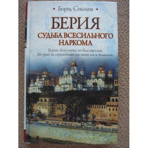 Борис Соколов "Берия. Судьба всесильного наркома".