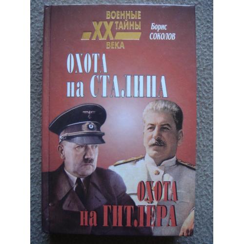 Борис Соколов "Охота на Сталина. Охота на Гитлера".