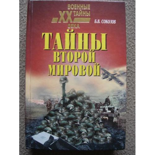 Борис Соколов "Тайны Второй мировой".
