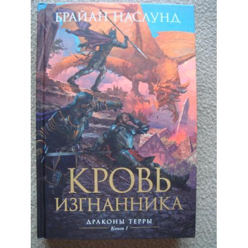 Брайан Наслунд "Кровь изгнанника". Книга 1.