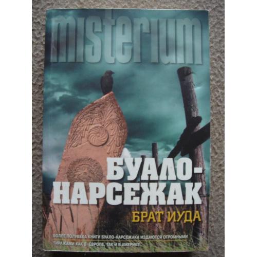 Буало-Нарсежак "Брат Иуда" и "На склоне лет".