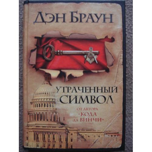 Дэн Браун "Утраченный символ".
