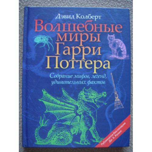 Дэвид Колберт "Волшебные миры Гарри Поттера".