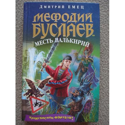 Дмитрий Емец "Мефодий Буслаев. Месть валькирий".