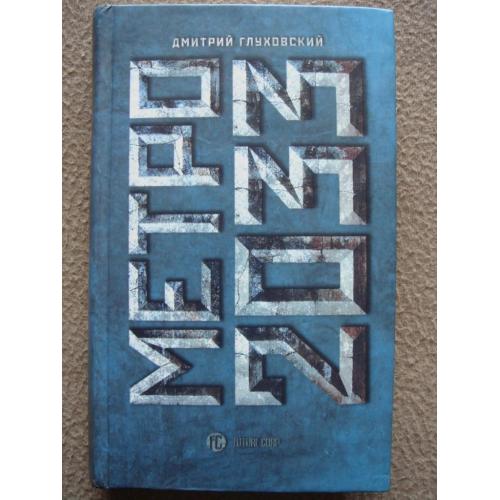 Дмитрий Глуховский "Метро 2033".