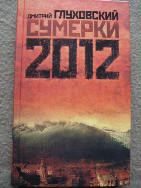 Дмитрий Глуховский "Сумерки 2012".