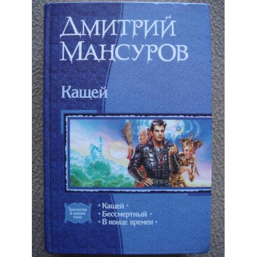 Дмитрий Мансуров "Кащей". Трилогия