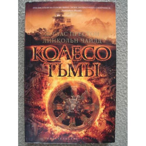 Дуглас Престон, Линкольн Чайлд "Колесо тьмы".