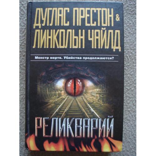 Дуглас Престон, Линкольн Чайлд "Реликварий".