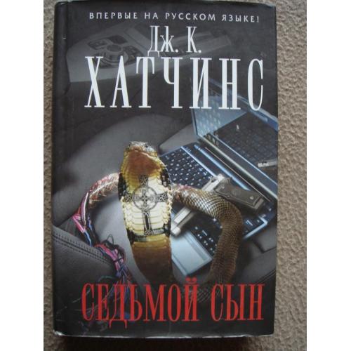 Дж. К. Хатчинс "Седьмой сын".