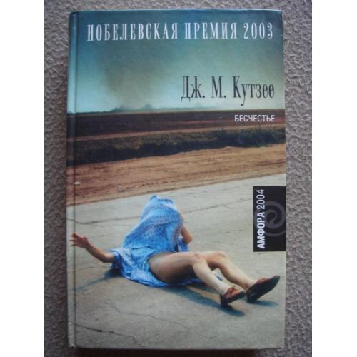 Дж. М. Кутзее "Бесчестье. Осень в Петербурге".