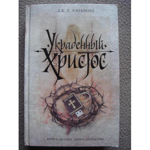 Дж. Р. Лэнкфорд "Украденный Христос".
