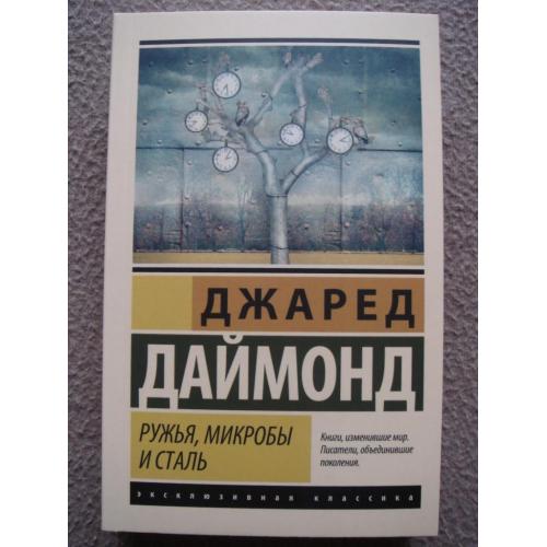 Джаред Даймонд "Ружья, микробы и сталь: история человеческих сообществ".