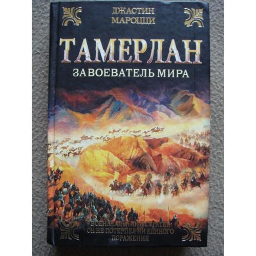 Джастин Мароцци "Тамерлан. Завоеватель мира".