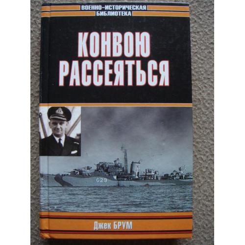  Джек Брум "Конвою рассеяться".