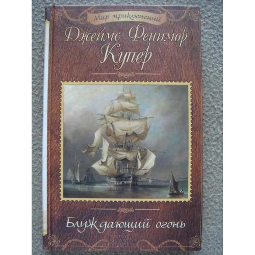 Джеймс Фенимор Купер «Блуждающий огонь».