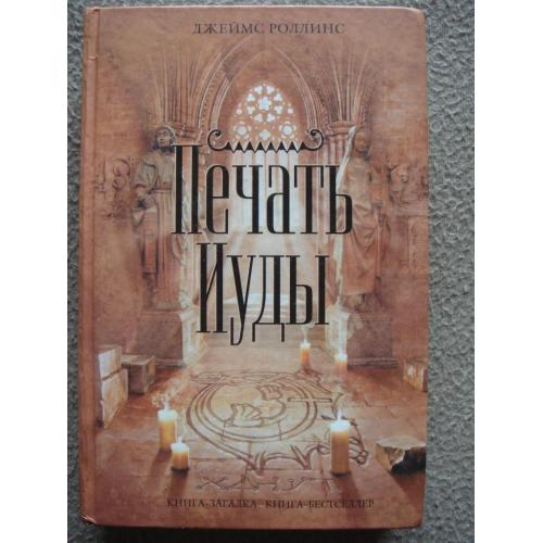 Джеймс Роллинс  "Печать Иуды".
