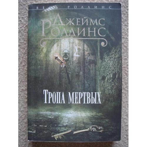 Джеймс Роллинс  "Тропа мертвых".
