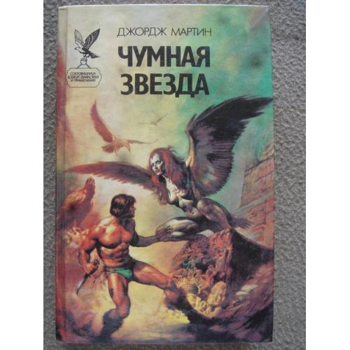 Джордж Мартин  "Чумная звезда" . 