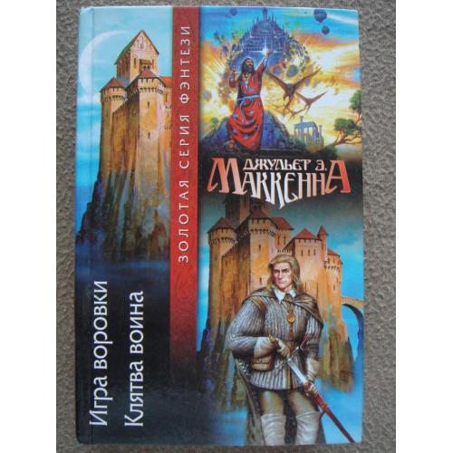 Джульет Маккенна "Игра воровки. Клятва воина".