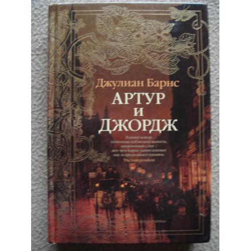 Джулиан Барнс "Артур и Джордж".