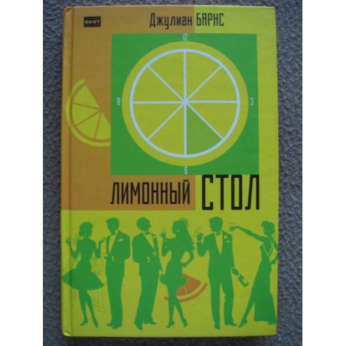 Джулиан Барнс "Лимонный стол (сборник)".